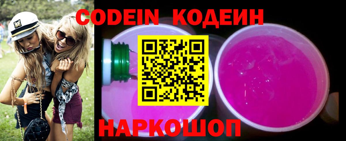Кодеин Purple Drank Гуково